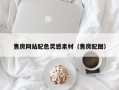 双峰售房网站配色灵感素材（售房配图）