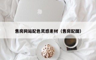 双峰售房网站配色灵感素材（售房配图）